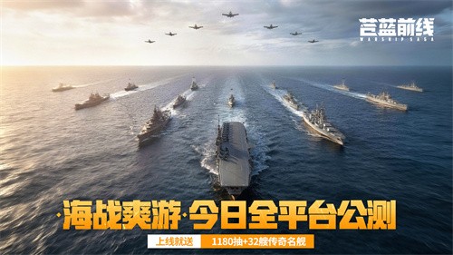 《苍蓝前线》6月10日全平台公测开启！豪送千抽+32艘传奇名舰！