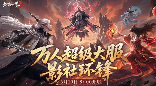 影社风云变此战定锋名,《剑侠世界3》资料片“影社环锋”今日上线