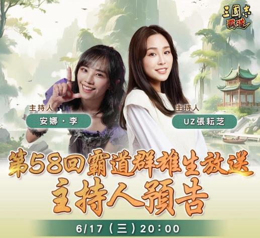 光荣特库摩出品正宗系列手游《三国志 霸道》 6/17直播消息预告 宣布最新强档内容