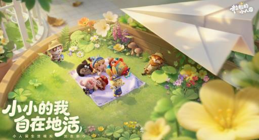 鹅厂布局生活模拟？《粒粒的小人国》首测引爆玩家圈！