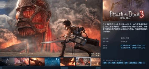 《进击的巨人3》上架Steam平台 可惜锁国区了