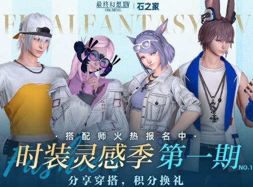《最终幻想14》石之家幻化活动即将开启！