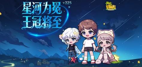 《冒险岛》新专题上线！星河为冕，王冠将至！