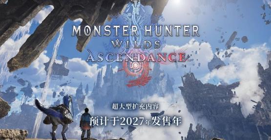 《怪物猎人：荒野》大型DLC