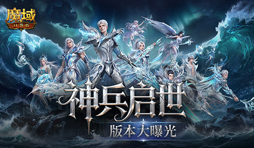 魔域口袋版神兵启示版本核心内容全曝光,6.26见