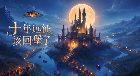 十年庆典上线！《地下城堡2：黑暗觉醒》全新活动等你来玩