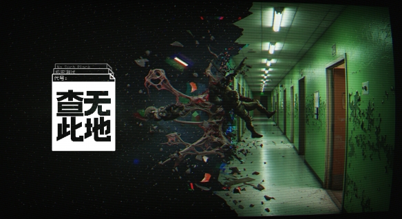 俯视角PVE搜打撤《查无此地》参加Steam6月16日新品节，DEMO支持最大4人合作联机