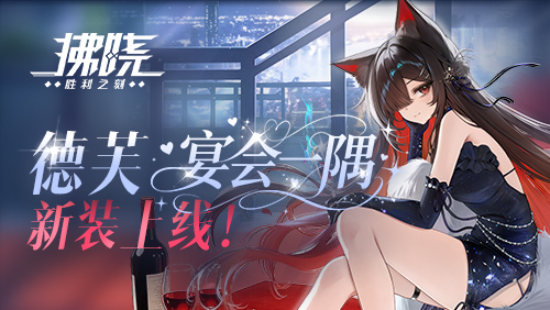 《拂晓：胜利之刻》德芙「宴会一隅」新装上线