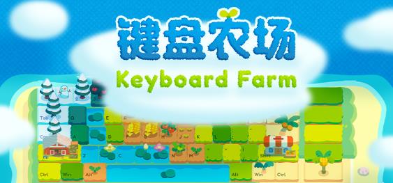 全新作物与神秘键帽 打字放置游戏《键盘农场》Playtest更新