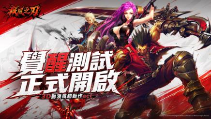 觉醒破局，激战登场！疾风之刃港澳台服测试开启