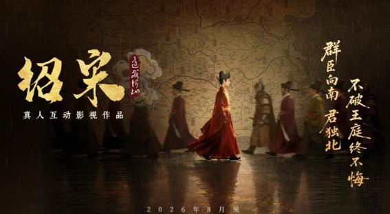 《绍宋：还我河山》首曝 ！沉浸式解锁大宋逆天改命之路