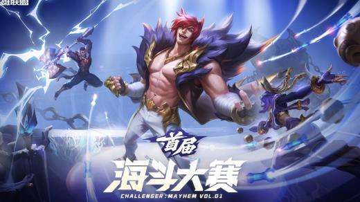 全民电竞，一斗封神！2026英雄联盟首届海斗大赛正式启航