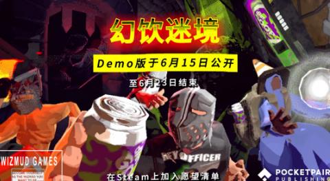 《Vision Quench / 幻饮迷境》试玩版将于Steam新品节正式发布！