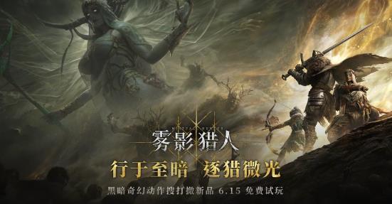 全新黑暗奇幻动作搜打撤游戏《雾影猎人》免费试玩开启 新职业新地图现已解锁