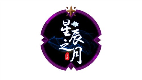 《魔灵召唤》公会联赛第三赛季传奇赛圆满落幕，星辰之月问鼎冠军