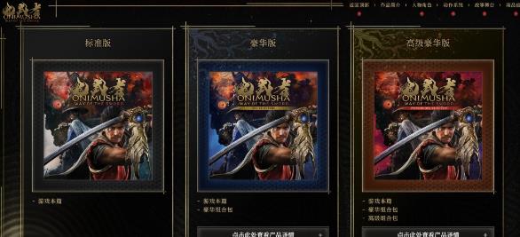 《鬼武者：剑之道》运行规格 NS2支持1080P/30帧