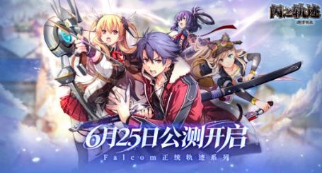 北境猎兵集结出发，闪之轨迹全新篇章 6.25 公测，限量相机福利放送