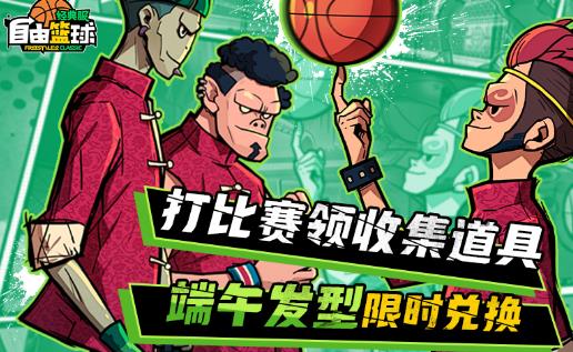 粽叶飘香燃球场，《自由篮球：经典服》端午限定发型限时兑换，免费强化焕新战力