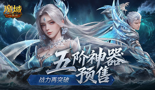 魔域口袋版五阶神器养成指南 预售阶段最值得入手三件道具