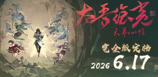 《太吾绘卷：天幕心帷》完全版预告 今日正式上线