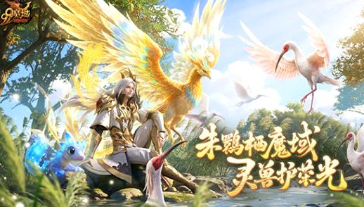 《魔域》重大活动今日上线 海量福利共赴守护之约