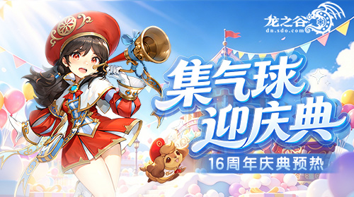 新版本双份快乐！勇者讨伐战新赛季更新，龙之谷周年活动提前开玩