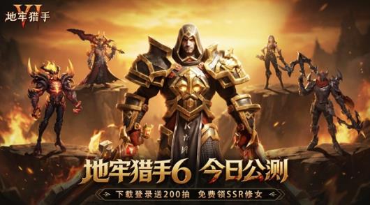 暗黑刷宝新作上线！《地牢猎手 6》全平台公测开启，四大职业同步开荒