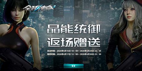 战力核心道具回归，全球使命 3 晶能统御返场派送，助力 PVE 闯关
