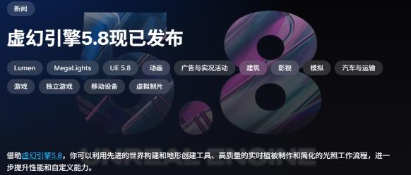 虚幻引擎5.8正式发布 Switch 2强化模式Lumen Lite登场