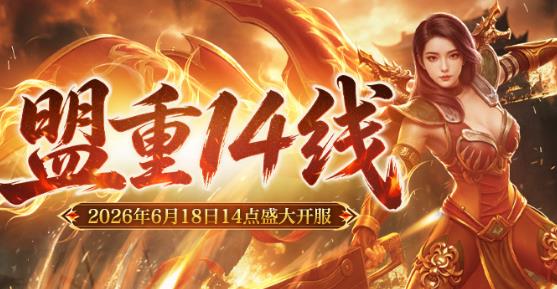 抢先开荒！盟重 14 线 6.18 14 点开放，《新百区合击-盟重神兵》新区来袭
