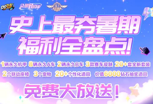 《QQ飞车》听说这个暑期是“史上福利最多的夏天”？