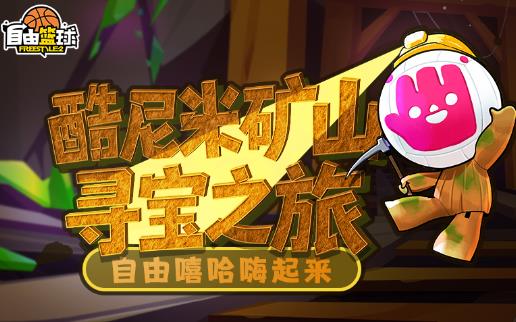 赛场穿搭焕新选择，酷尼米矿山寻宝活动上线，宝珠套装服饰轻松收入囊中