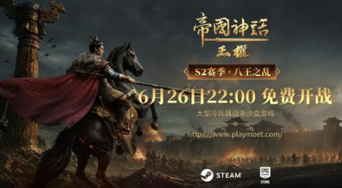 乱世争霸启幕！八王之乱 S2 赛季 6.26 开服，6.23 抢先创建势力角色