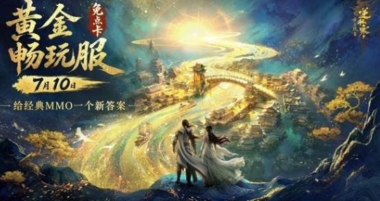 告别计时收费困局，逆水寒大胆革新，探寻属于 MMO 的全新生存答案