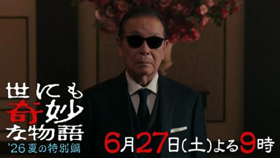 经典《世界奇妙物语 26夏季特别篇》公布 6月27日播出