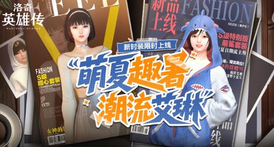《洛奇英雄传》可爱甜心萌一夏 多款新时装闪耀艾琳