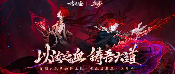 《一念逍遥》血修版本7月3日上线！全服免费送月卡新服同步开启