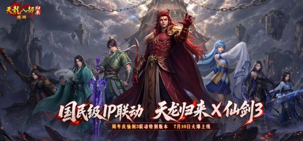 《天龙八部·归来》周年庆仙剑3联动版本定档7月10日！