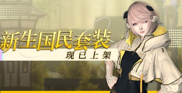 《最终幻想14》道具商城全新上架！联动复刻即将开启！