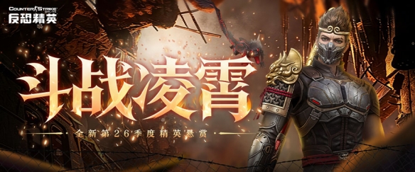 CSOL精英悬赏焕新改版 邀您体验国风神话作战魅力
