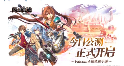 《闪之轨迹：北方战役》正式公测 正统轨迹IP新作来袭！