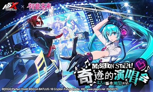 奇迹的演唱会《女神异闻录：夜幕魅影》5.2.1版本今日上线