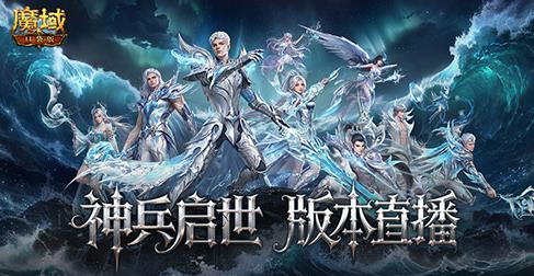 明晚版本公测直播！魔域口袋版官方送神器，全程福利！