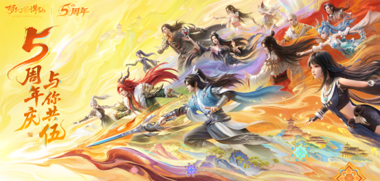 相伴五载仙路！梦幻新诛仙五周年新版本上线，海量专属福利放送