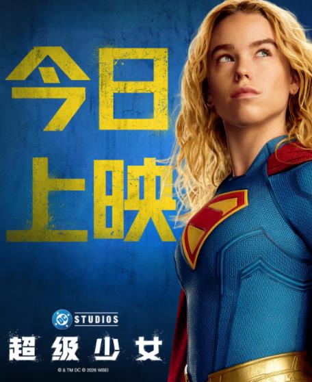 DC巨制《超级少女》今日上映 高燃星际冒险席卷暑期大银幕