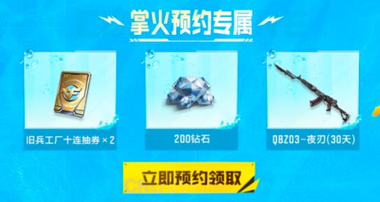 火线嘉年华 8.8 正式开启，掌火渠道额外预约福利明细