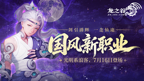 《龙之谷》国风新职业7月16日登场！预约赢好礼