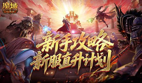 最新新手攻略！魔域口袋版新服直升计划