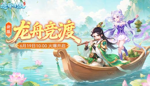 端阳竞渡启新程，《逍遥情缘》手游全新主题新服今日盛大上线