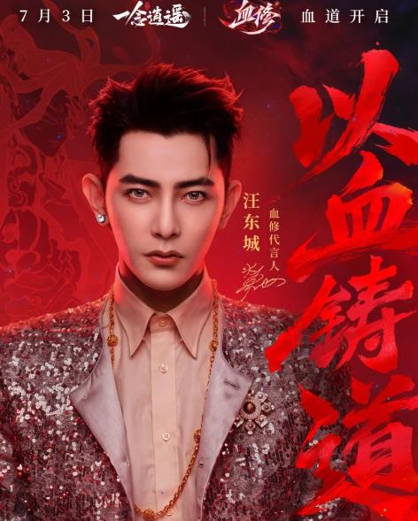 官宣！汪东城化身“血修大师兄”，《一念逍遥》邀你一起玩血修、建血盟！